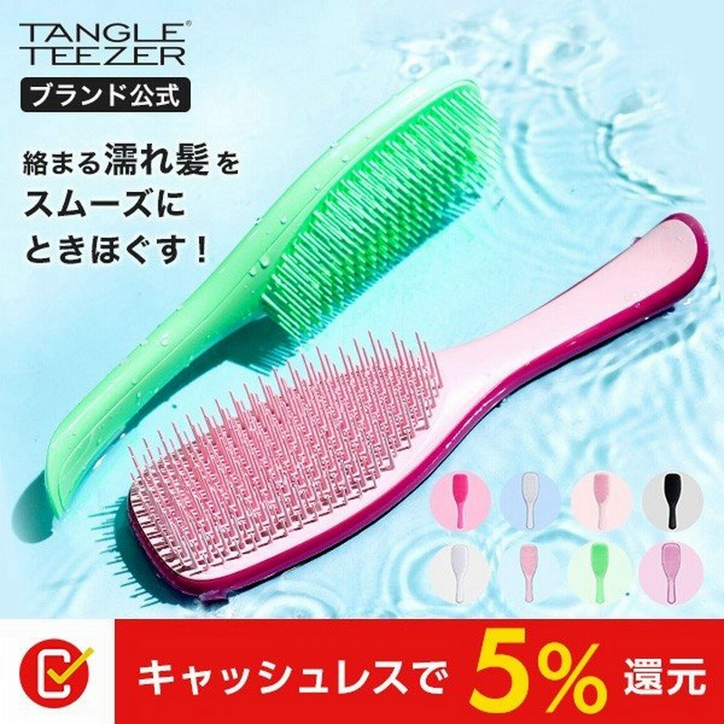 公式 タングルティーザー 正規品 ヘアブラシ ザ ウェットディタングラー プレゼント 女性 ギフト 女性 贈り物ヘアケア 髪 サラサラ くし 絡まない おすすめ 通販 Lineポイント最大0 5 Get Lineショッピング