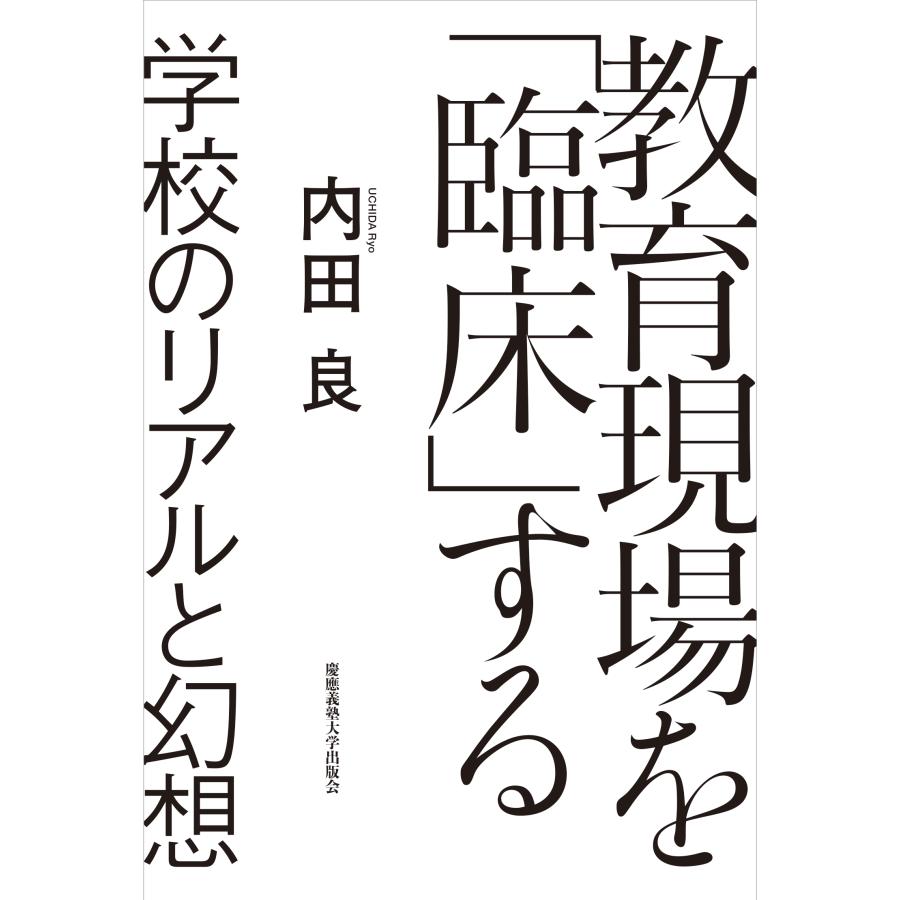 教育現場を 臨床 する 学校のリアルと幻想