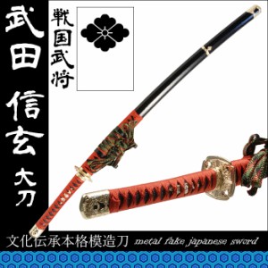模造刀　武田信玄公 模造刀 武田信玄公