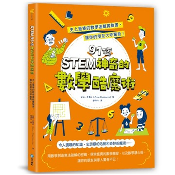 STEM 91個神奇的數學酷魔術：史上最棒的數學遊戲實驗書，讓你的朋友【二手書_良好】TAAZE讀冊生活