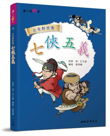 七俠五義【二手書_良好】TAAZE讀冊生活