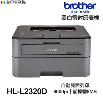 Brother HL-L2320D【送紅酒抽真空器+免運】全新品 單功能印表機《黑白雷射-無影印功能》