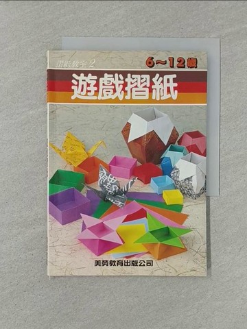 【書寶二手書T1／少年童書_YW5】遊戲摺紙_王或華