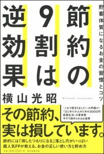 節約の9割は逆効果