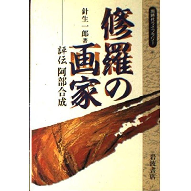 修羅の画家?評伝阿部合成 (同時代ライブラリー)