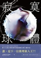 寂寞球體──台灣推理作家協會第十三屆徵文獎[二手書_良好]