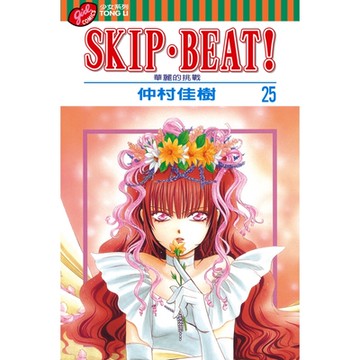 SKIP‧BEAT！─華麗的挑戰─ (25)_Readmoo 讀墨電子書