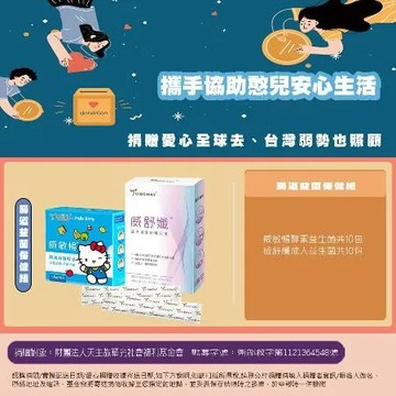 【瀚軒公益捐】腸道益菌保健組(捐贈對象：財團法人天主教華光)