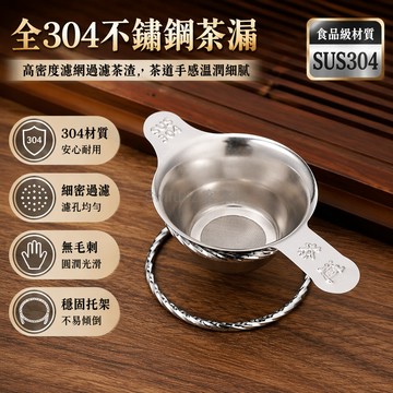 台灣出貨✨ 304不鏽鋼茶濾 泡茶過濾網 茶漏器茶具配件 功夫茶隔漏網 小號全304茶漏 大號茶漏托架