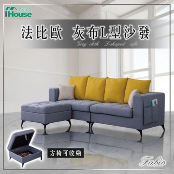 IHouse-法比歐 灰布L型沙發(收納方椅)