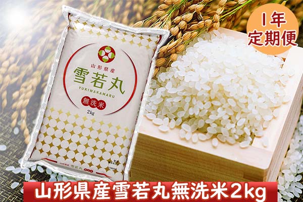 山形米１年定期便！　雪若丸無洗米2kg