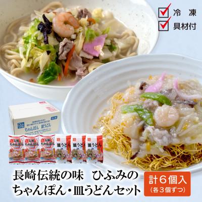 ふるさと納税 松浦市 長崎伝統の味　ひふみの長崎ちゃんぽん・皿うどん　各3個セット