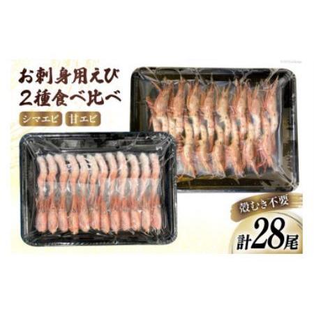 ふるさと納税 エビ お刺身えび2種セット シマエビ (16尾)  甘エビ (12尾) 食べ比べ えび 海老 刺身用 しまえび 甘海老 冷凍 パック [さん.. 宮城県気仙沼市