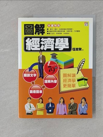 【書寶二手書T1／大學商學_YR8】圖解經濟學原價_350_伍忠賢