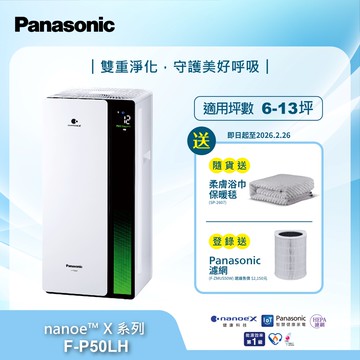Panasonic 國際牌 nanoeX雙重淨化空氣清淨機 F-P50LH