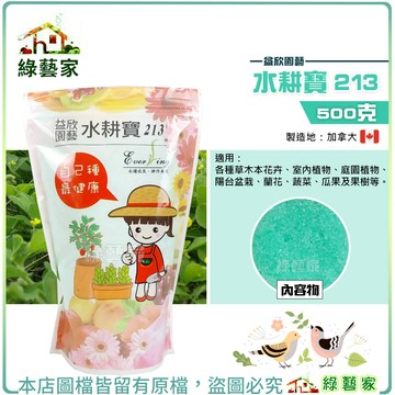 水耕寶213(18-9-27)500克(益肥丹213 )水耕營養液 水耕植物肥料 水耕養液 水耕肥【綠藝家】