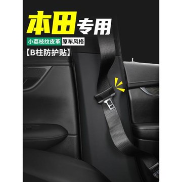 適用本田思域型格汽車B柱防護貼車內安全帶防撞膜防踢墊裝飾用品