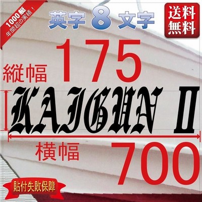 ブラレタ系「８文字」175x700(縦横mm) 左右舷２枚セット