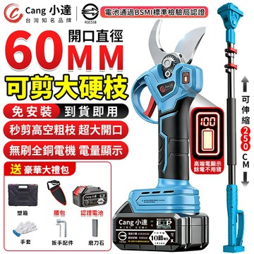 【Cang小達】電動剪刀 無刷高枝剪 高枝剪 充電式剪刀 園藝剪刀 電量顯示 電剪機 樹枝剪 修枝剪【官方正品】