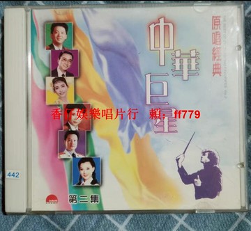 中華巨星 原唱經典 CD 老歌碟片 懷舊收藏 音質清晰 正常播放 實拍品相 經典老CD 台灣包郵 懷舊音樂 經典歌曲