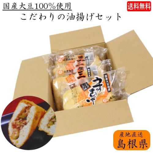 (地域限定送料無料)国産大豆100％使用 島根の逸品 日置食品 こだわりの油揚げセット(shk102)　産地直送