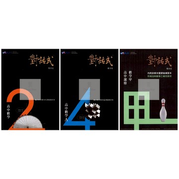 114下高中.高一-高三下晟景高中對話式數學講義(第2.4冊.選修數甲).隨書附詳解暨課後練習本.分科對話式數甲