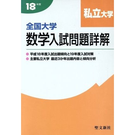 全国大学数学入試問題詳解　私立大学(１８年度)／聖文新社編集部(著者)