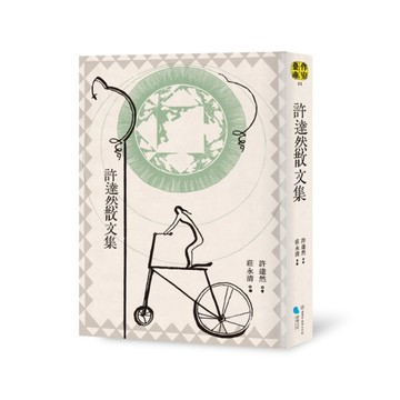 許達然散文集[二手書_良好]