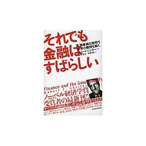 翌日発送・それでも金融はすばらしい ロバート・Ｊ．シラー