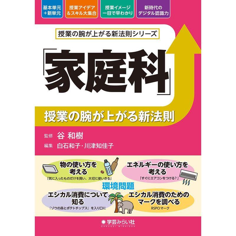 「家庭科」授業の腕が上がる新法則 (授業の腕が上がる新法則シリーズ)