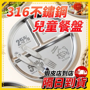 隔日到貨🚚 《316不鏽鋼分隔餐盤／兒童餐具組》不鏽鋼餐盤 不銹鋼 316 便當盒 餐具 不鏽鋼餐具組 餐盤