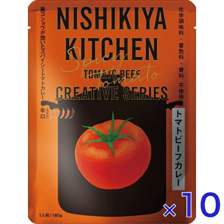 10個セット  にしきや トマトビーフ カレー 180ｇ クリエイティブ シリーズ 辛口 NISHIKIYA KITCHEN 高級 レトルト 無添加 レトルトカレー