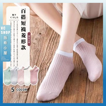 🔥隔日到貨🔥菱形款 棉襪 透氣 襪子 女襪 少女 女生襪子 短襪 學生襪 少女襪 閨蜜 麻花 花紋 包色 百搭 夏季