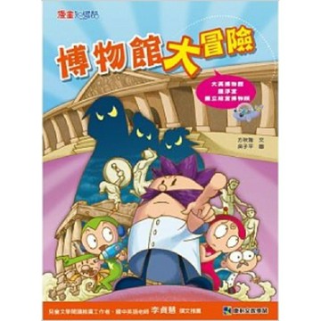 康軒-博物館大冒險1/博物館大冒險2/博物館大冒險3/臺灣史前大冒險