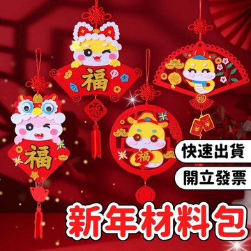 【小樹嚴選】蛇年掛飾 DIY材料包 春節掛飾 過年掛飾 新年春節掛飾 新年掛飾 蛇年福字吊飾 幼兒園 福字掛飾