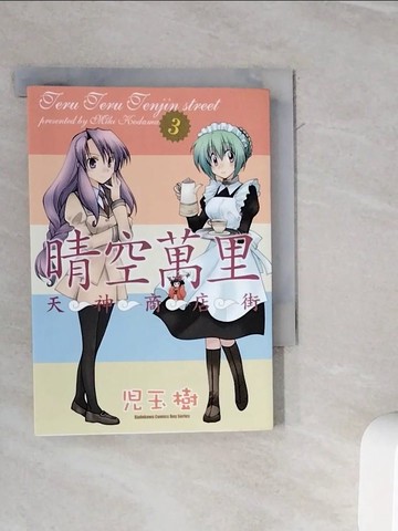 【書寶二手書T6／漫畫書_WMC】晴空萬里天神商店街（３）原價_120_兒玉樹