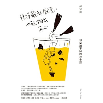 懂得藏起厭惡，也能掏出真心_Readmoo 讀墨電子書