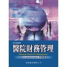 <全新>偉華出版 大專護理用書【醫院財務管理(彭雅惠著)】(9906)