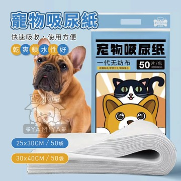 寵物吸尿紙 無紡布吸尿紙 一次性吸尿紙 寵物尿墊 狗狗尿布墊 貓咪尿布墊 吸尿紙 不髒手 不易殘留【亞米屋Yamiya】