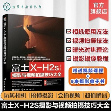 正版有貨🔥富士X-H2s攝影與視頻拍攝技巧大全 富士XH2/xh2s攝影攝像教程