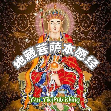 【有聲書】地藏菩萨本愿经