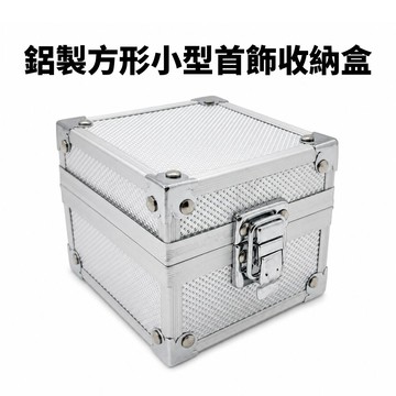 【CITY STAR】鋁製方形小型首飾收納盒