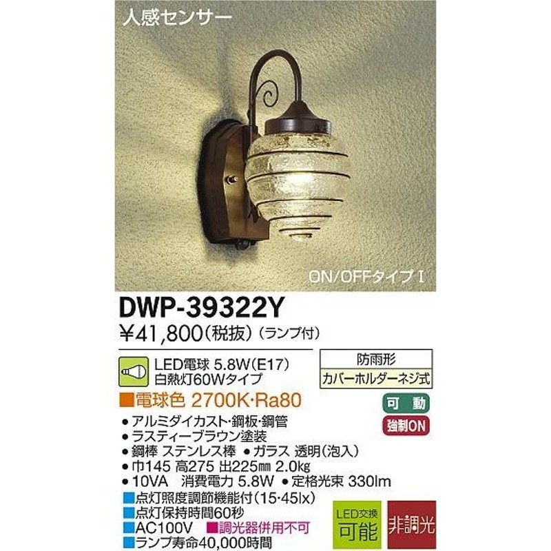 大光電機（ＤＡＩＫＯ） 人感センサー付アウトドアライト LED内蔵 LED 6.8W 電球色 2700K DWP-36900 - 5