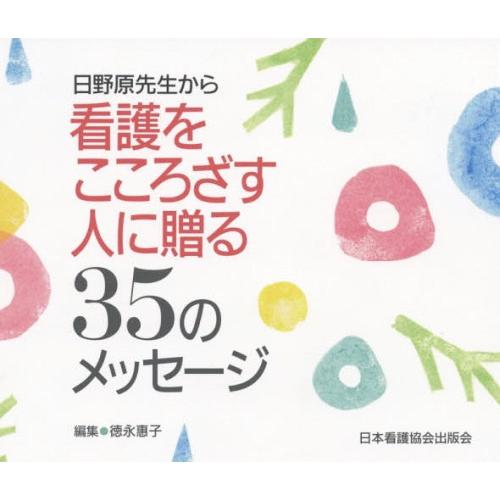 日野原先生から看護をこころざす人に贈る35のメッセージ