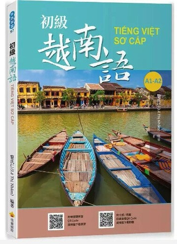 初級越南語（隨書附北越 / 南越朗讀音檔QR Code，以及練習題解答QR Code） (1版) 黎氏仁著 2021 瑞蘭國際有限公司