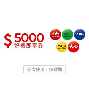 [寵愛禮]【瓦城集團】5000元好禮即享券(分次使用．無效期)