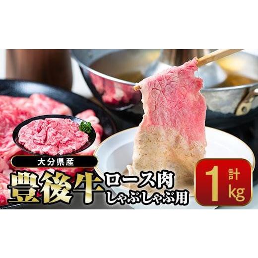 ふるさと納税 大分県 佐伯市 おおいた 豊後牛 ロース しゃぶしゃぶ用 (1kg) 