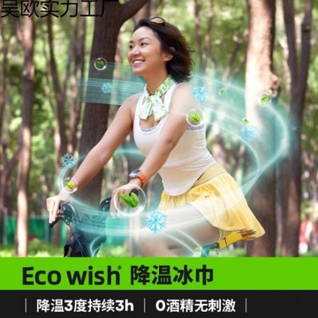 ecowish降溫冰巾 冰感去汗不粘膩運動跑步學生軍訓防暑清涼神器清