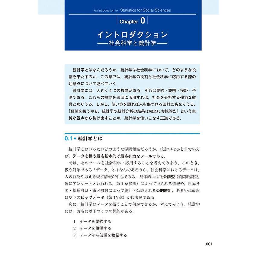 社会科学のための統計学入門 実例からていねいに学ぶ