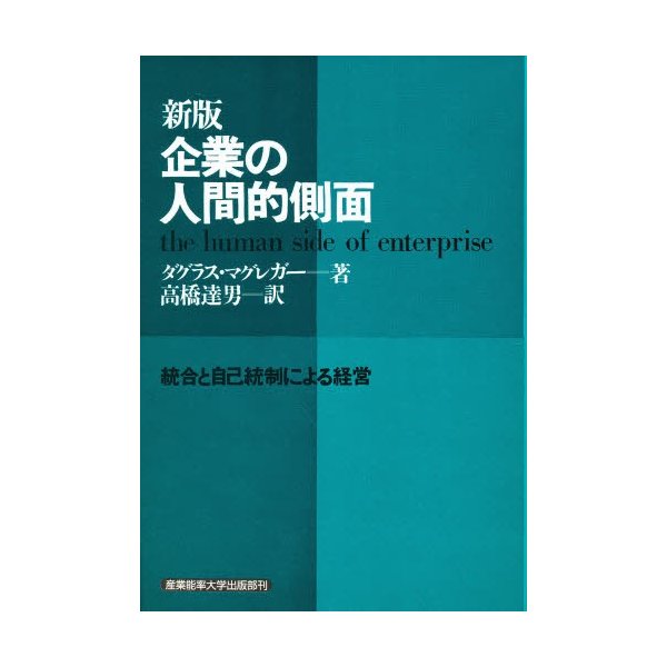 企業の人間的側面 統合と自己統制による経営